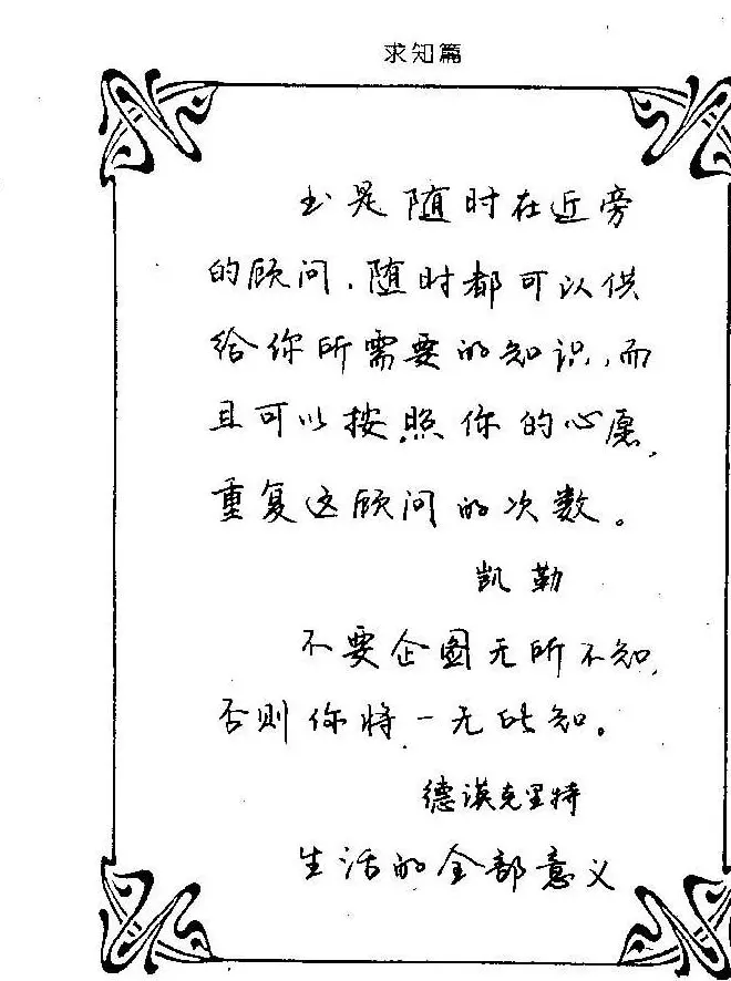 钢笔字帖欣赏《中外名人格言》 | 钢笔书法字帖