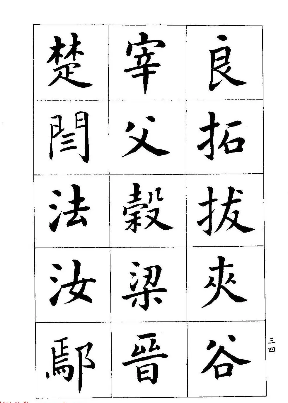 著名书家潘龄皋书法字帖《楷书百家姓》 | 软笔楷书字帖