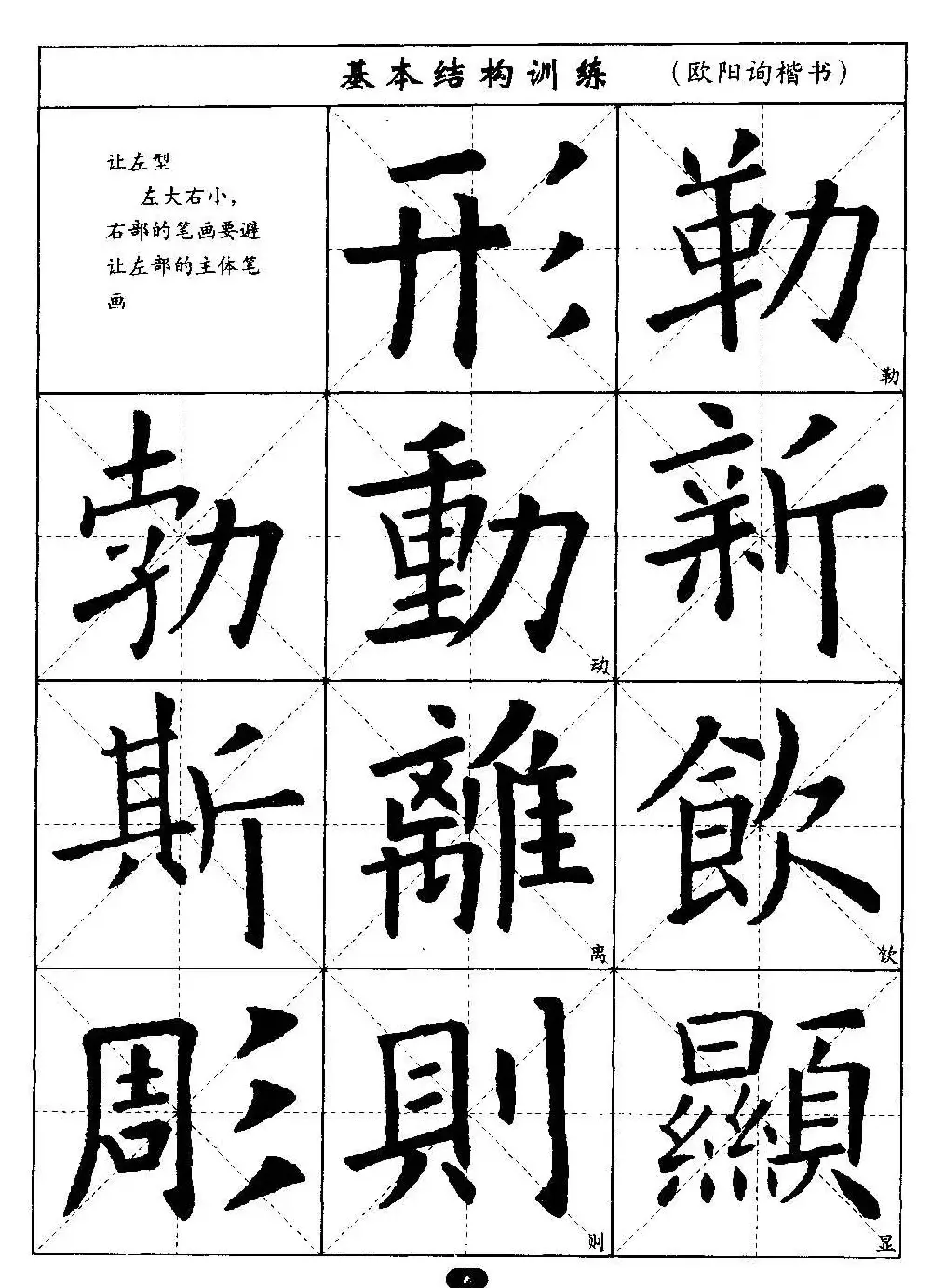 毛笔字帖大全--通用教程：欧阳询楷书 | 毛笔楷书字帖