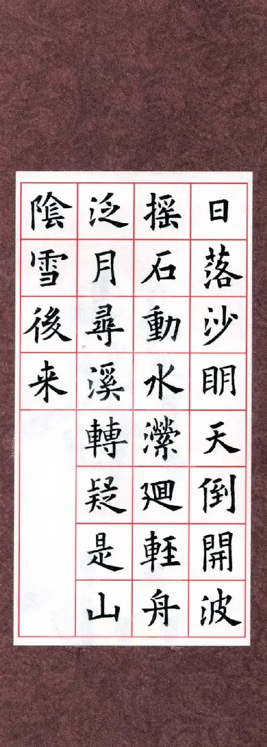 欧阳询楷书集字古诗字帖《七言绝句26首》一 | 毛笔楷书字帖