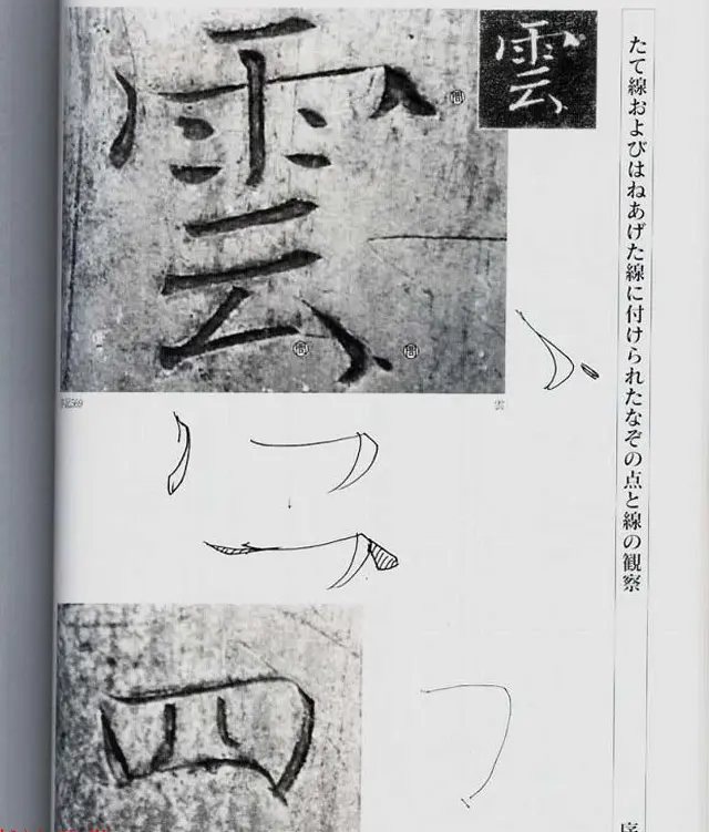 荒金大琳编著《褚遂良雁塔圣教序扩大观察记录》 | 毛笔楷书字帖