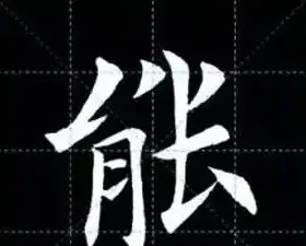 田英章楷书单字放大书法字帖《戒子书》 | 毛笔楷书字帖