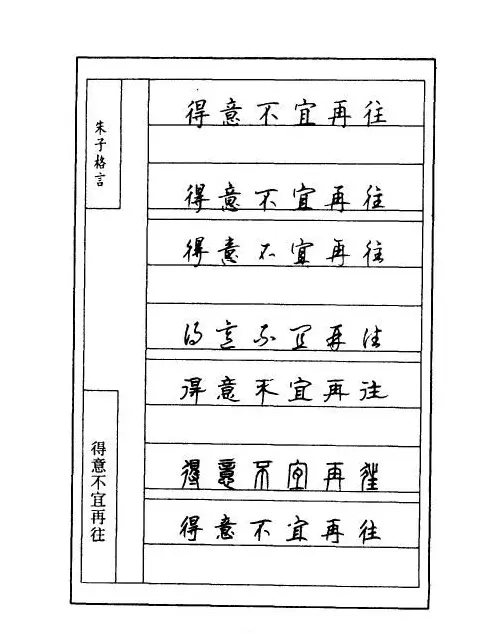 顾仲安钢笔七体字帖《朱子格言》 | 钢笔书法字帖