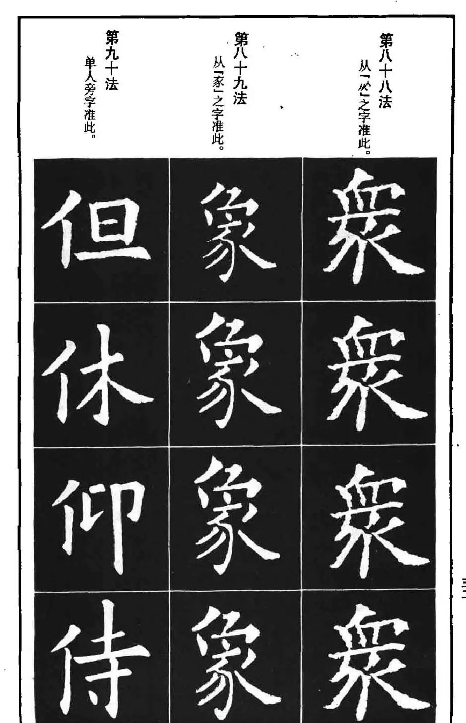 字帖下载《欧阳询楷书间架结构九十二法》 | 毛笔楷书字帖