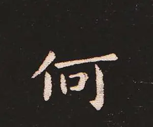 楷书艺术的鼻祖:钟繇《宣示表》单字帖 | 软笔楷书字帖