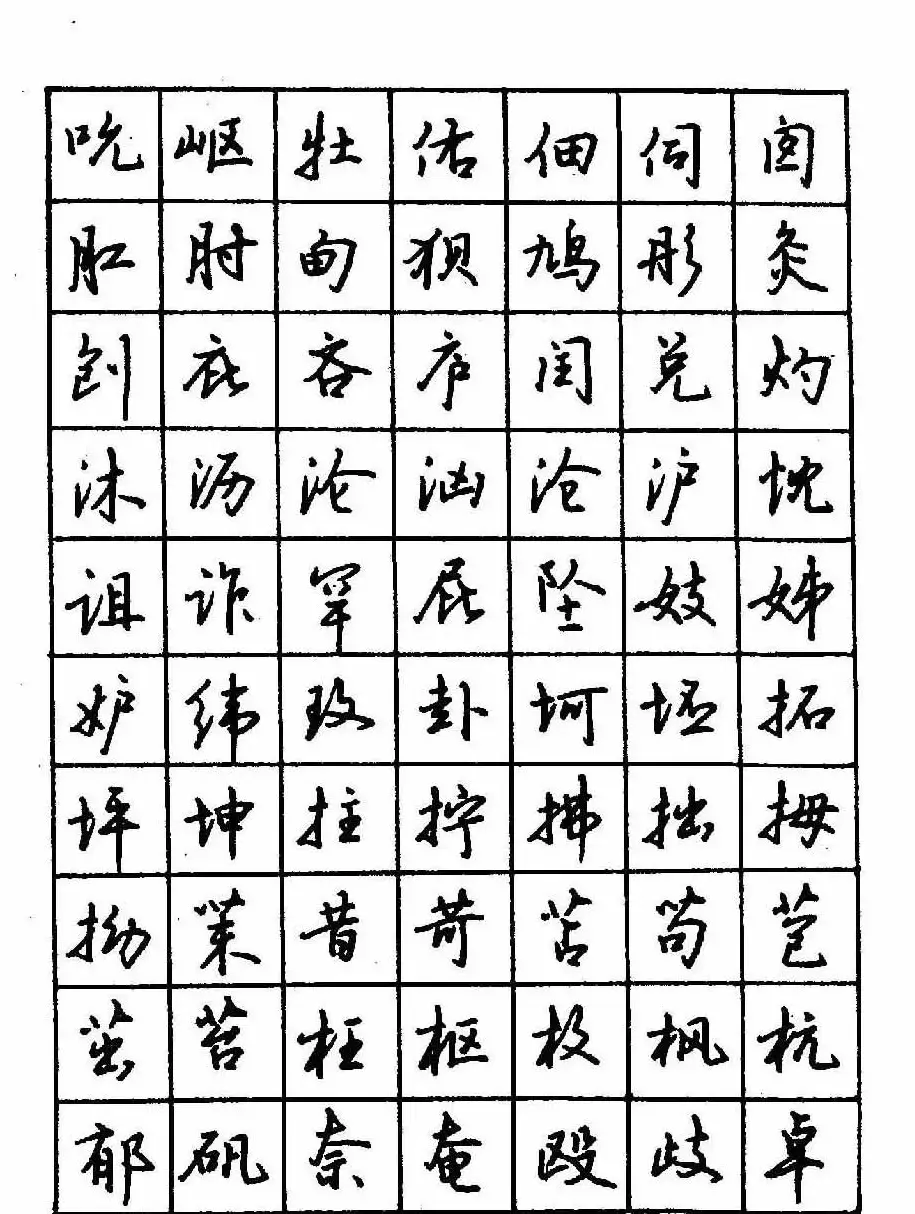 沈鸿根钢笔行书字帖欣赏 | 钢笔书法字帖