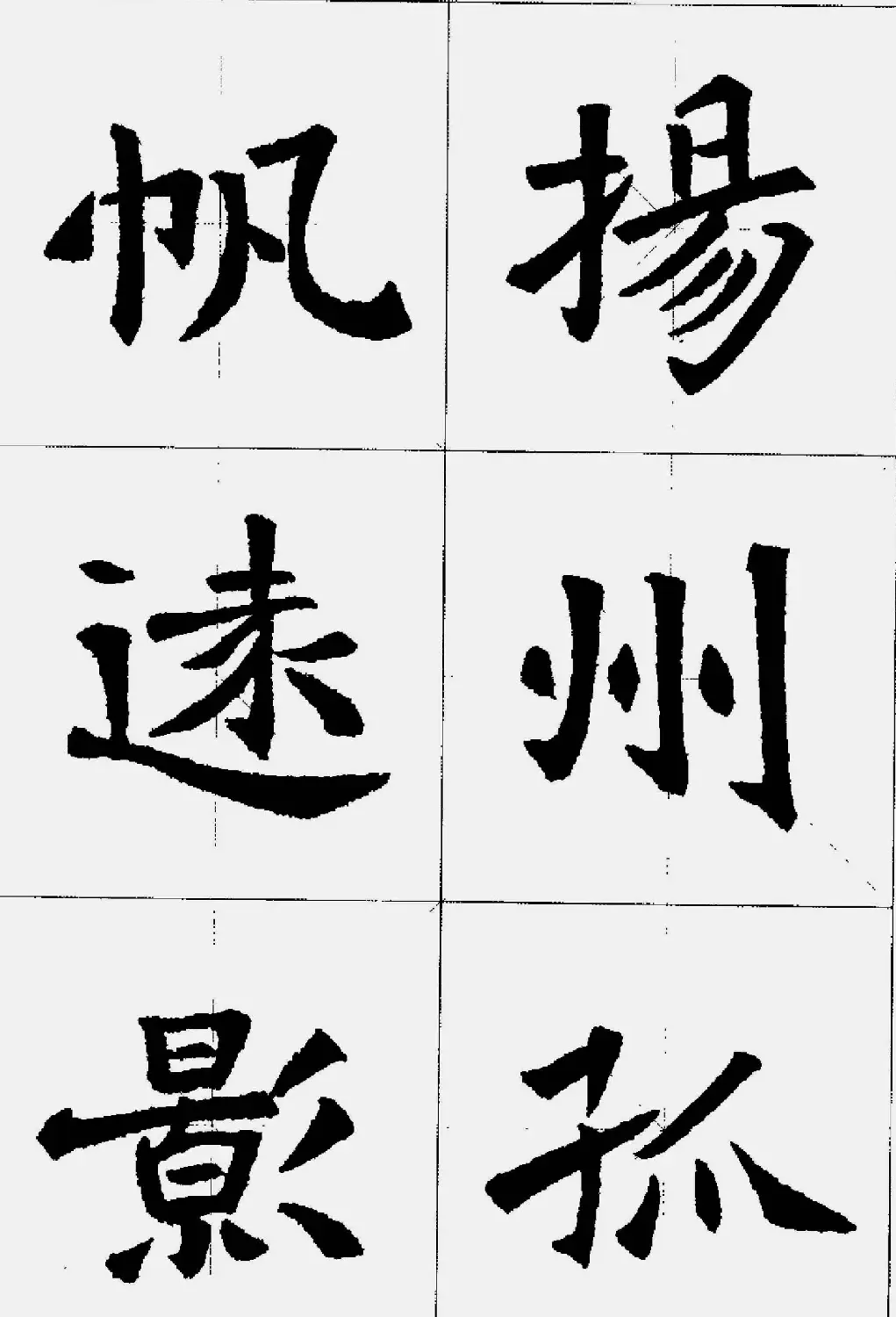 魏楷字帖欣赏《张猛龙碑集字唐诗十五首》 | 毛笔楷书字帖