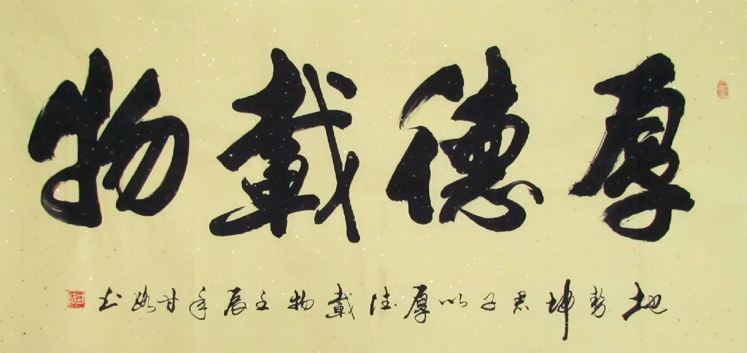 厚德载物书法作品欣赏35幅 | 名家书法作品赏析