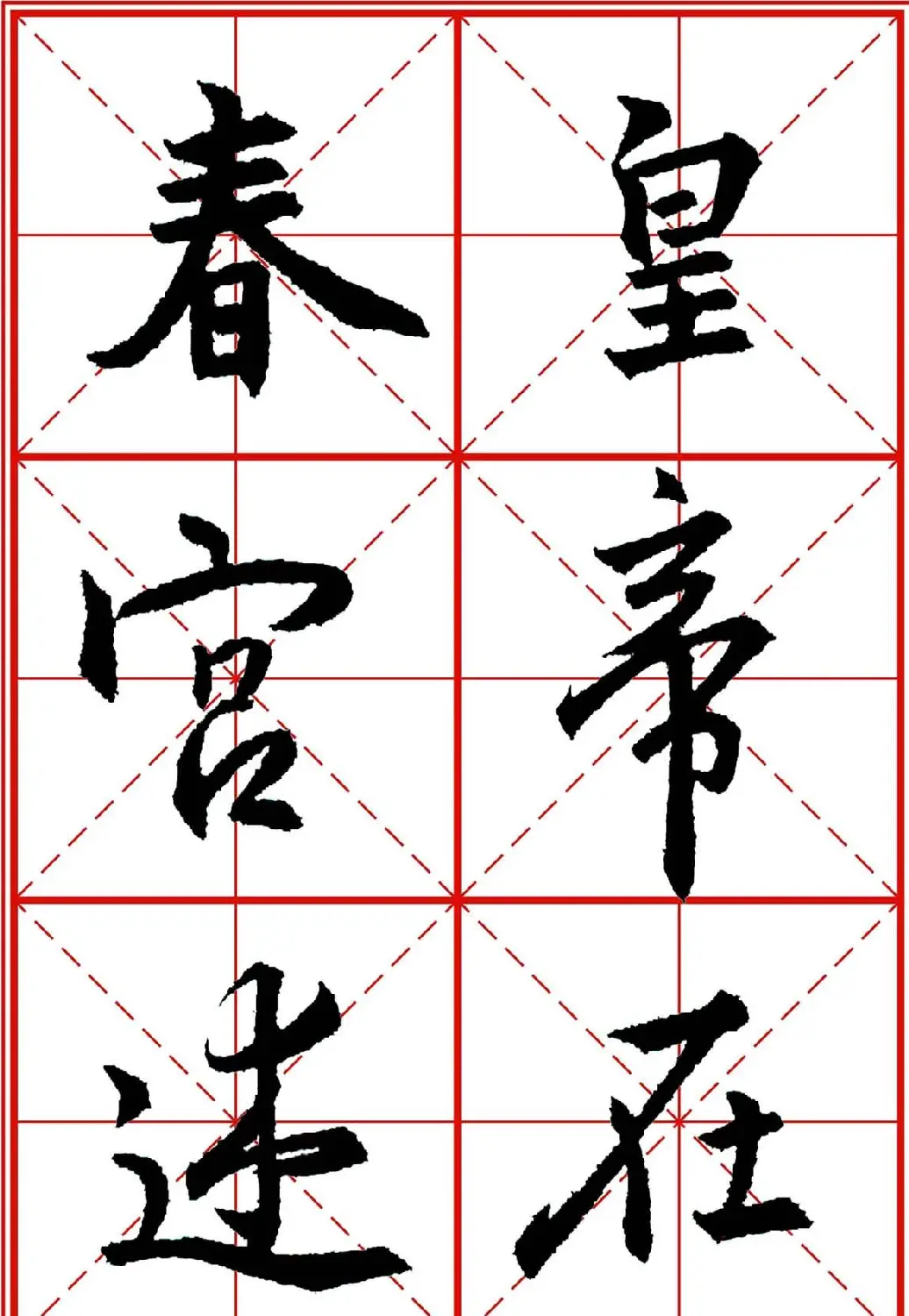 书法字帖精品《大唐三藏圣教序》高清晰米字格版 | 毛笔行书字帖