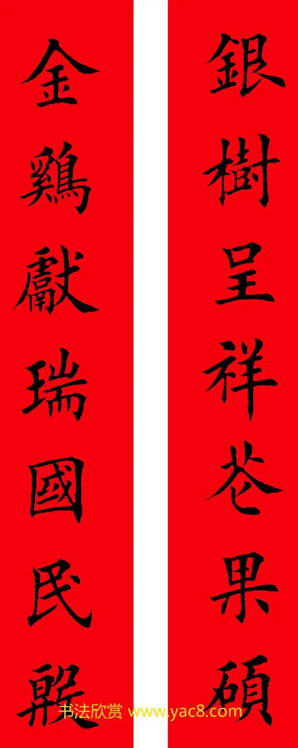 2017年鸡年楷书集字春联20副 | 名家书法作品精选