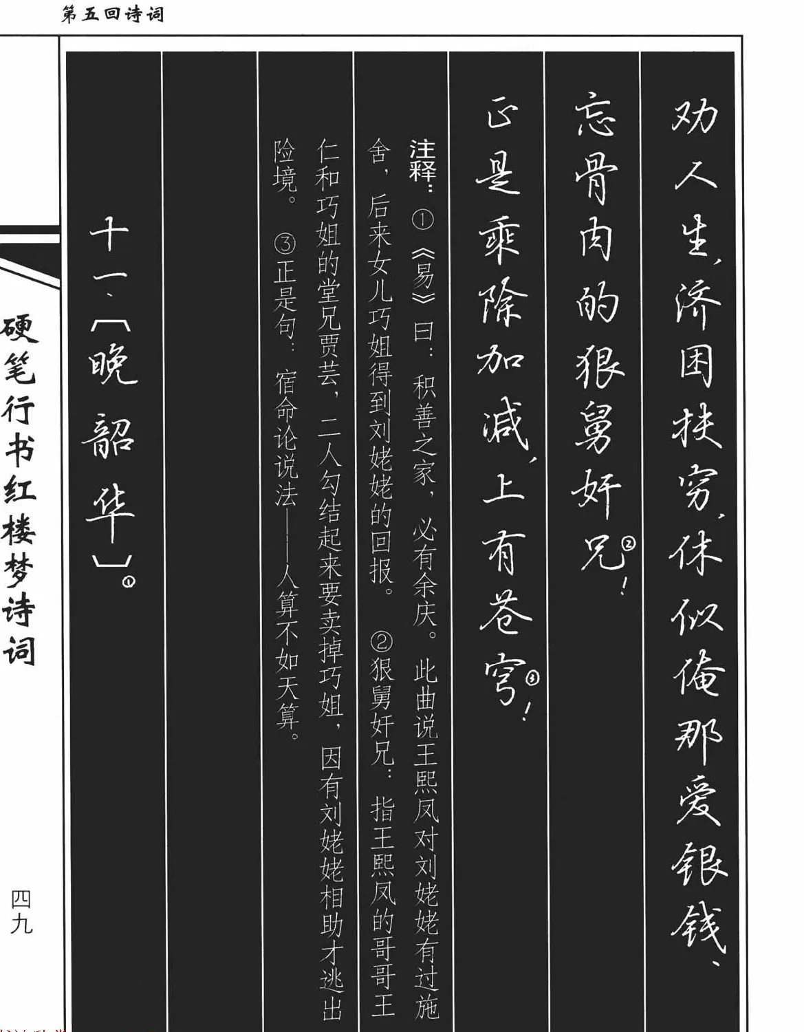 吴玉生钢笔字帖欣赏《硬笔行书红楼梦诗词》 | 硬笔书法字帖