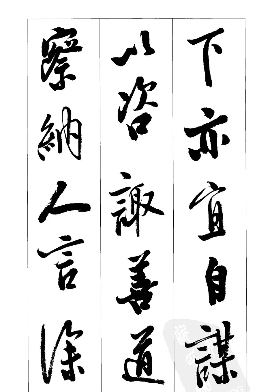 胡传海行书书法字帖欣赏《前出师表》 | 软笔行书字帖