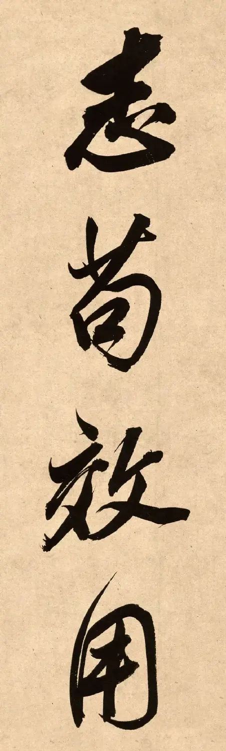 董其昌78岁行书精品《白羽扇赋》高清单字 | 毛笔书法作品