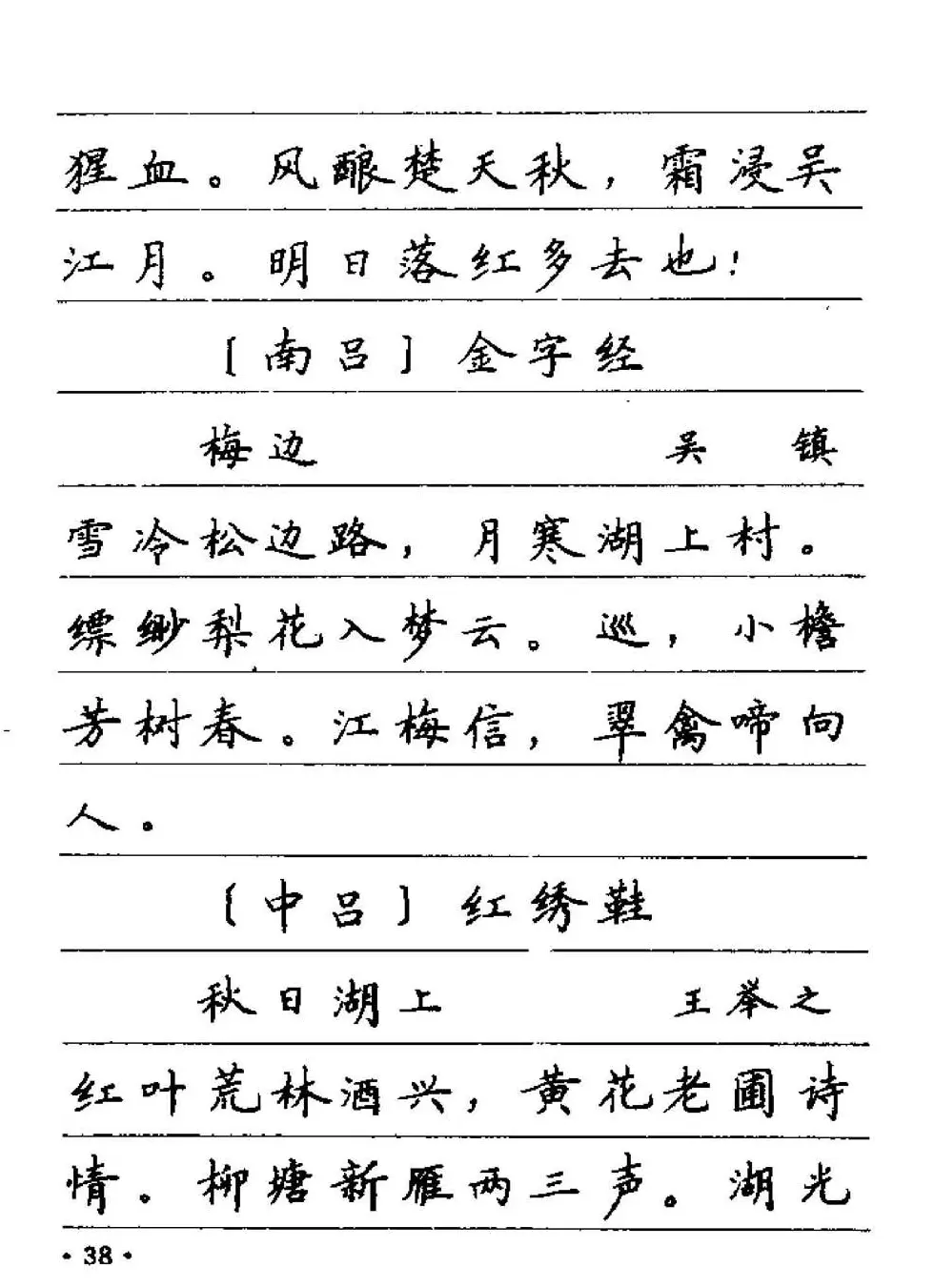 卢中南字帖欣赏《元曲名篇钢笔字帖》 | 钢笔书法字帖