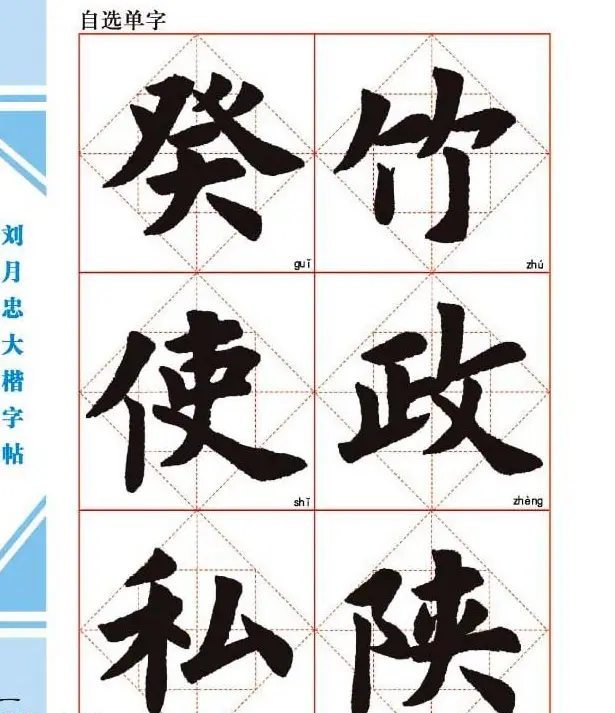 《刘月忠大楷字帖》三方格练字本 | 软笔楷书字帖