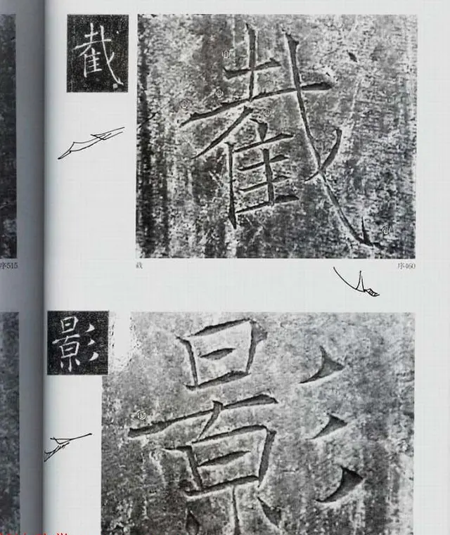 荒金大琳编著《褚遂良雁塔圣教序扩大观察记录》 | 毛笔楷书字帖
