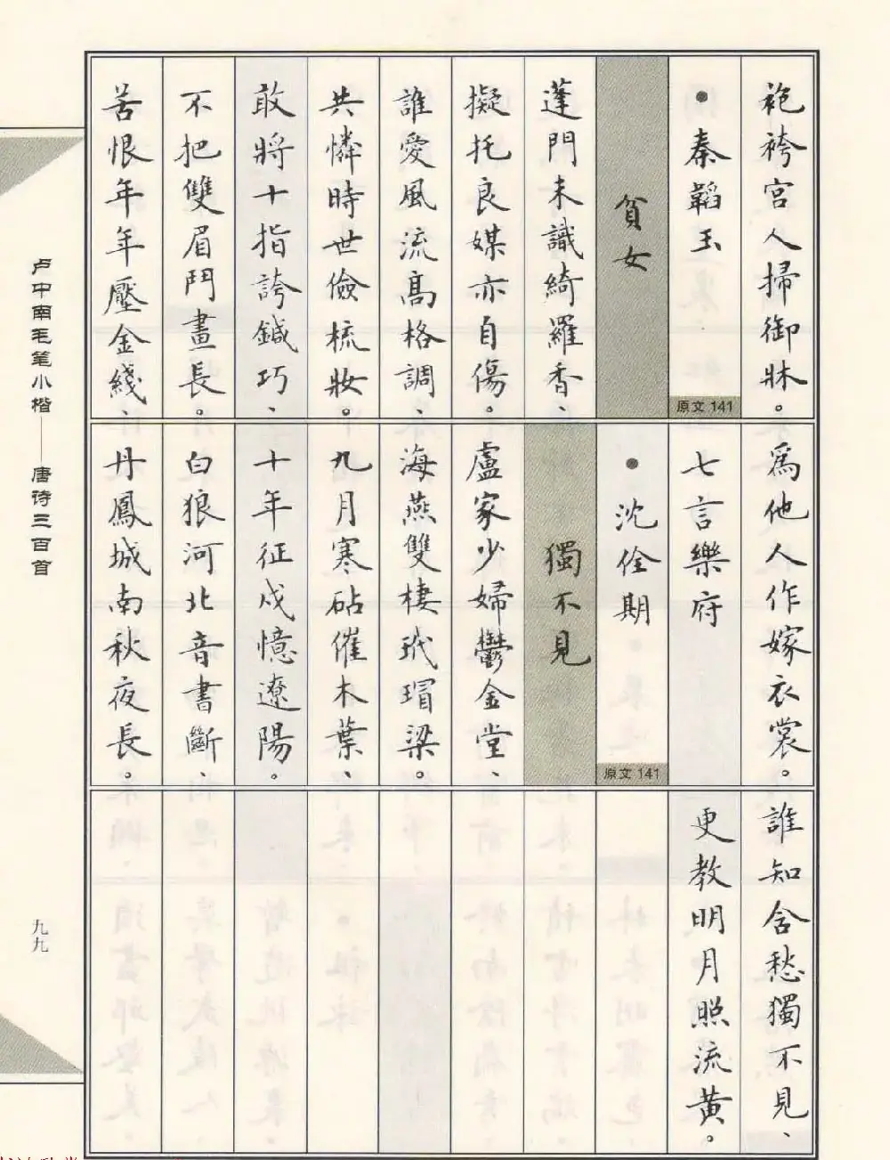 卢中南毛笔小楷字帖欣赏《唐诗三百首》 | 毛笔楷书字帖