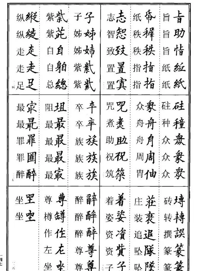 学书法参考资料《楷书书法异体字集锦》 | 毛笔楷书字帖