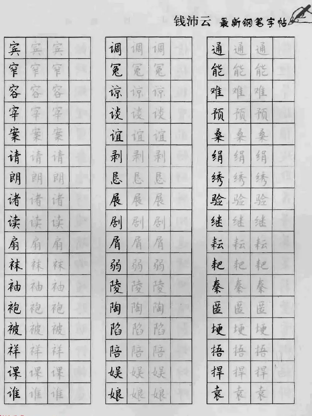 上海钱沛云钢笔字帖《3500常用字正书速成》 | 硬笔书法字帖