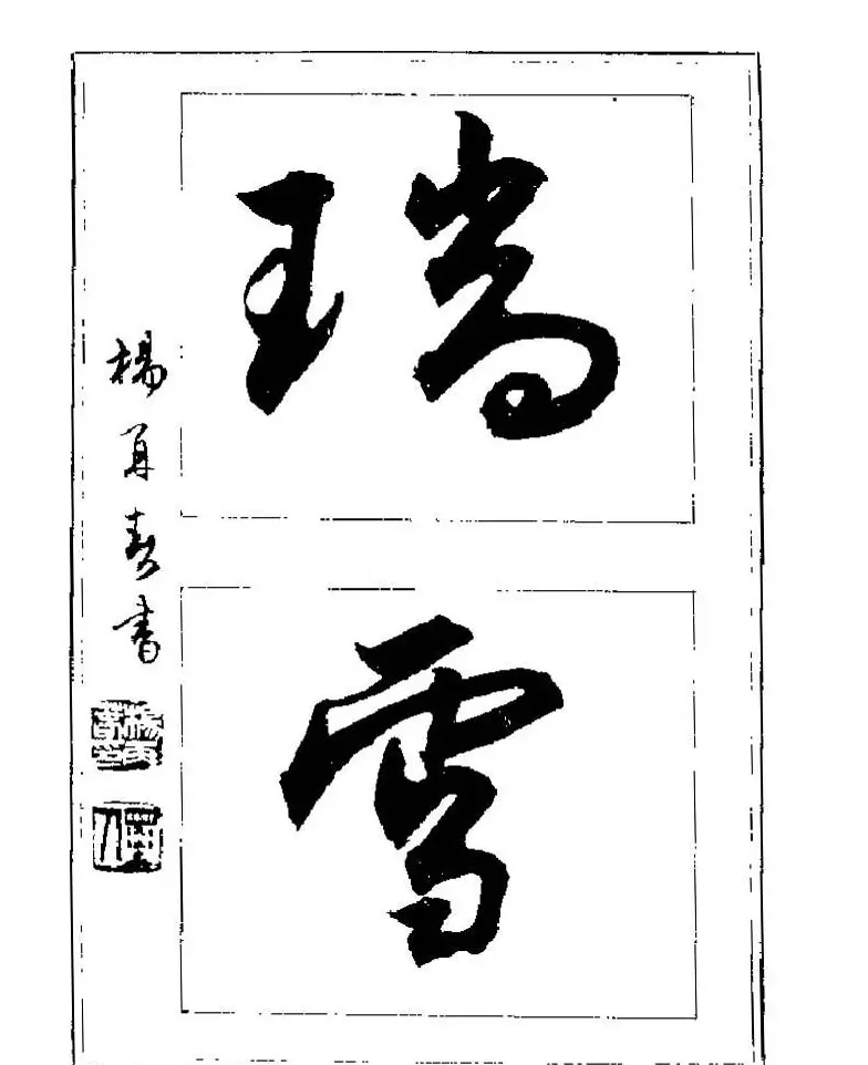 杨再春书法字帖大字版 | 软笔行书字帖