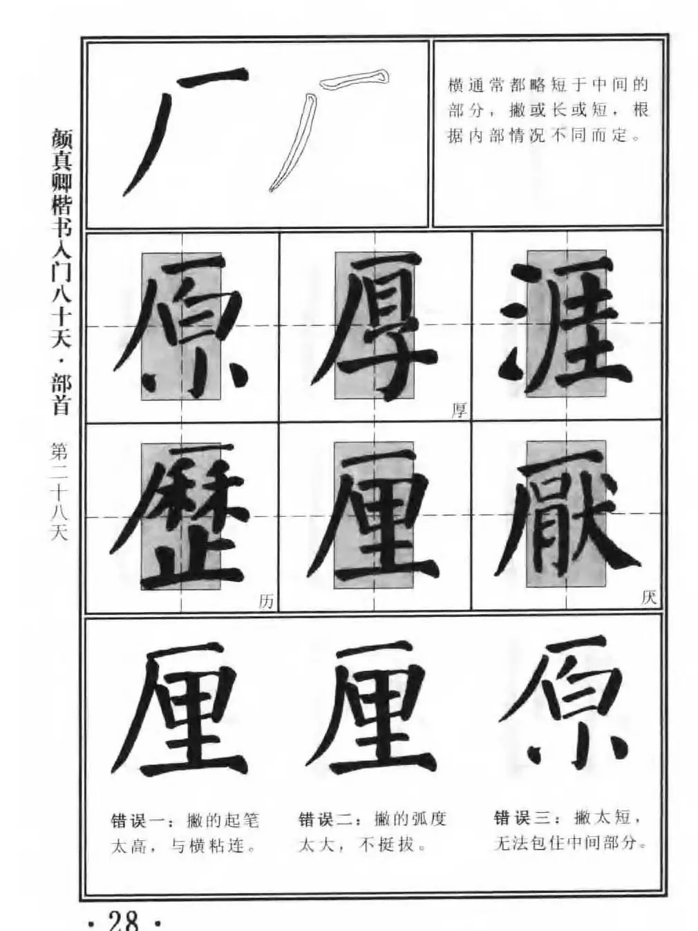 书法教程字帖《颜真卿楷书入门80天》 | 软笔楷书字帖