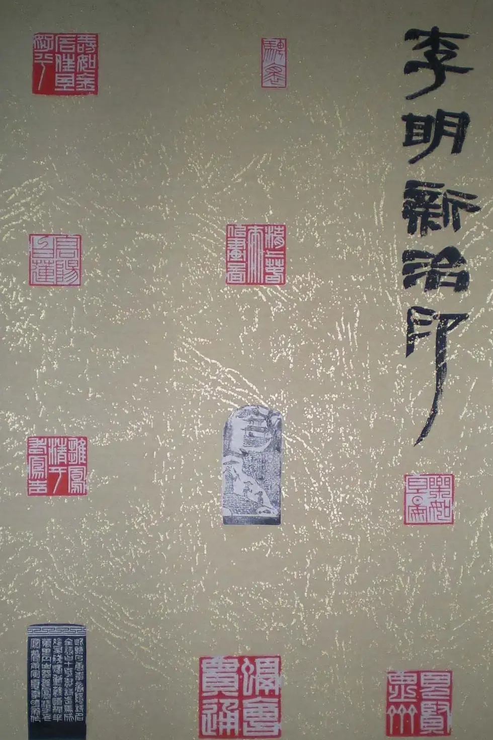 西泠印社第七届评展篆刻作品欣赏(四) | 书法展览作品