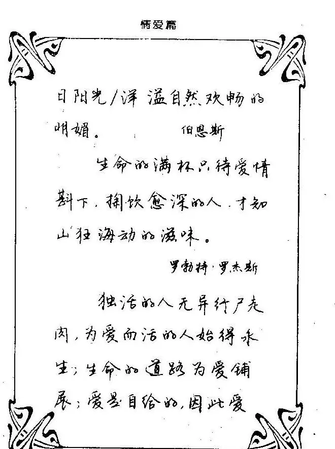 钢笔字帖欣赏《中外名人格言》 | 钢笔书法字帖