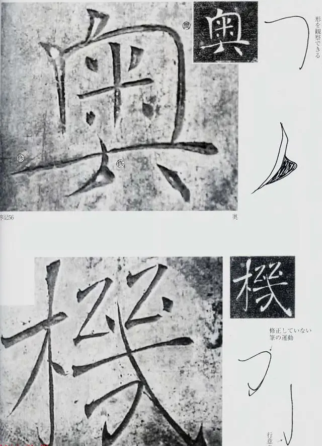 荒金大琳编著《褚遂良雁塔圣教序扩大观察记录》 | 毛笔楷书字帖