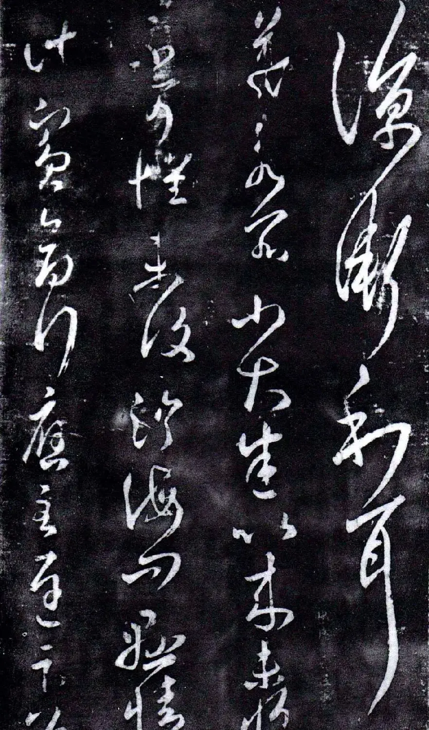 淳化阁泉州本《宋拓王右军书》 | 毛笔草书字帖