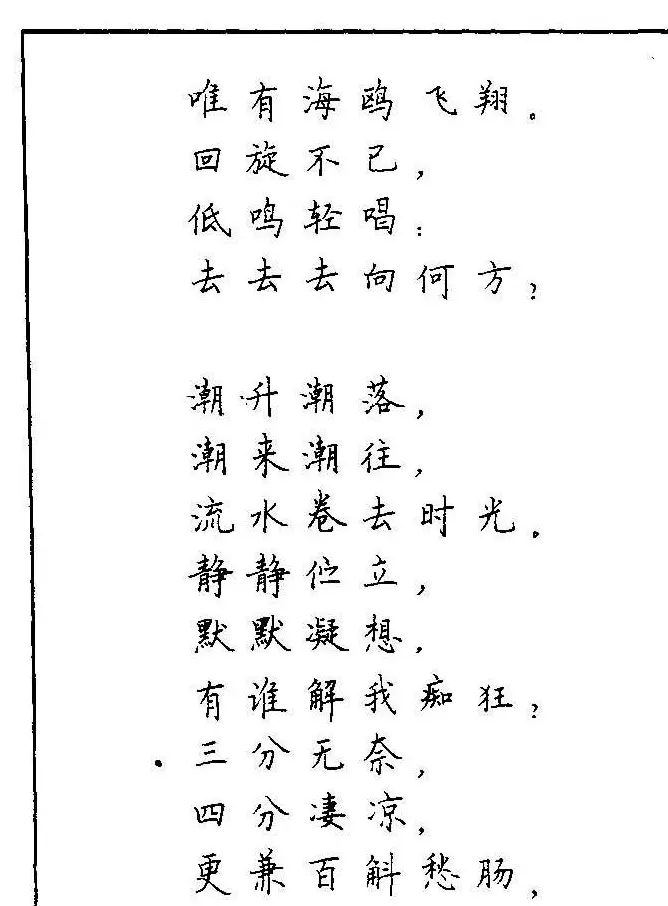 《硬笔书法琼瑶纯情诗选萃》字帖下载 | 硬笔书法字帖