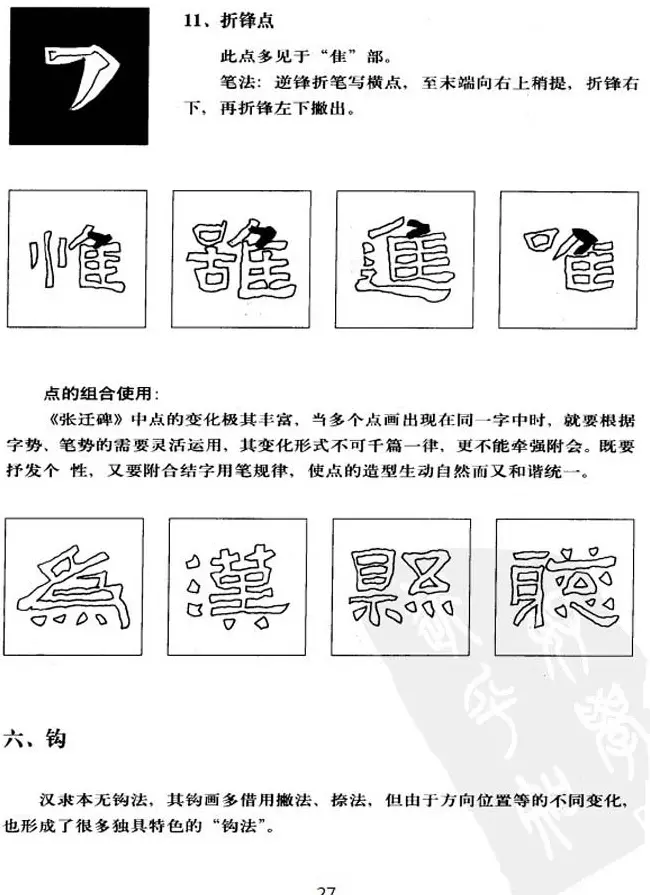 隶书学习教材《张迁碑笔法详解》 | 毛笔隶书字帖