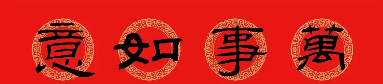 隶书春联：乙瑛碑集字新年对联 | 名家书法作品精选