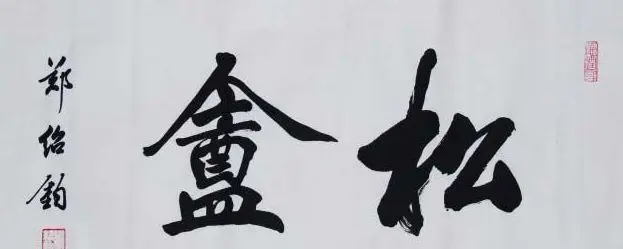 郑绍钧楷书书法作品欣赏 | 软笔书法投稿