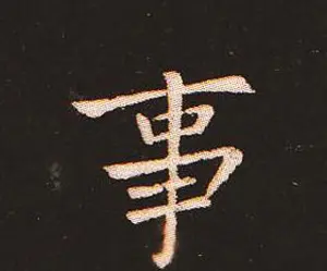 楷书艺术的鼻祖:钟繇《宣示表》单字帖 | 软笔楷书字帖