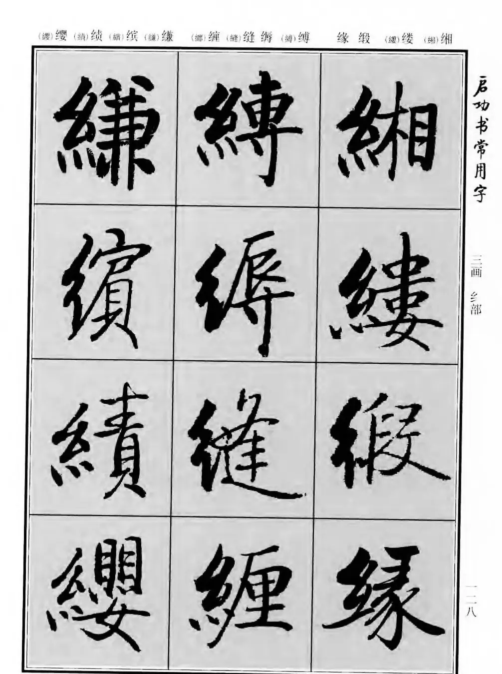 行楷书法字帖欣赏《启功书常用字》 | 毛笔行书字帖