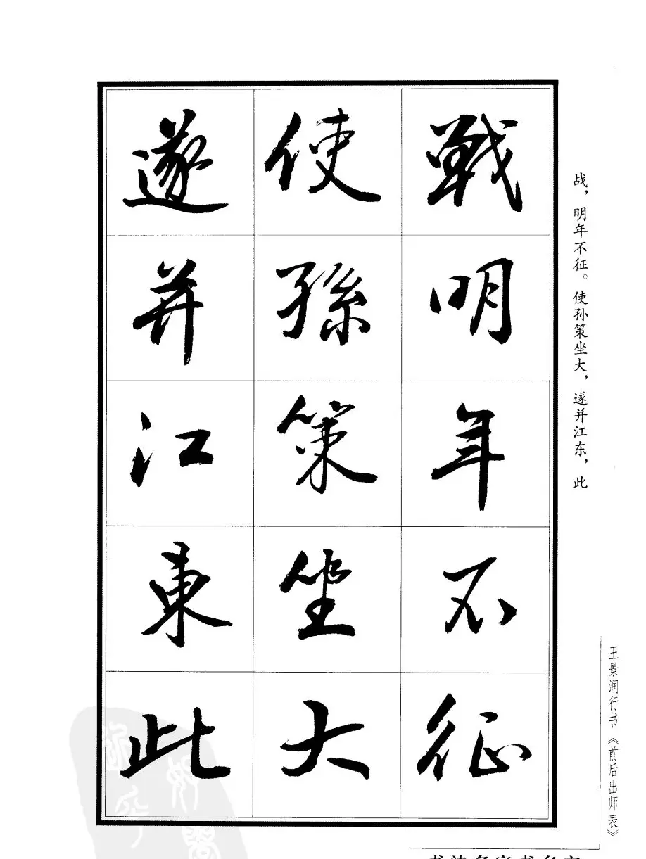 王景润行书字帖欣赏《后出师表》 | 软笔行书字帖