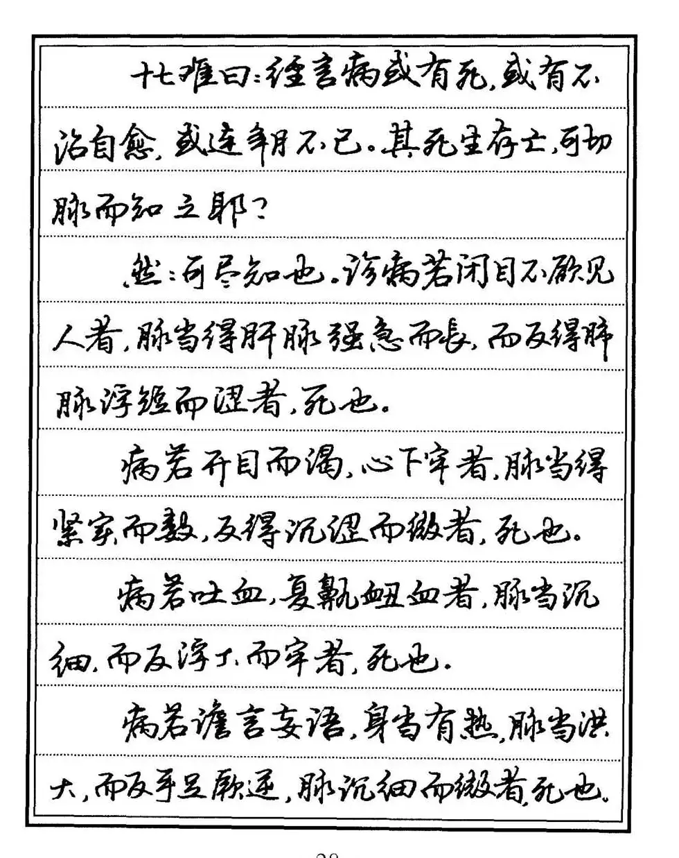 苏德生书法《中医经典钢笔字帖难经》 | 硬笔书法字帖