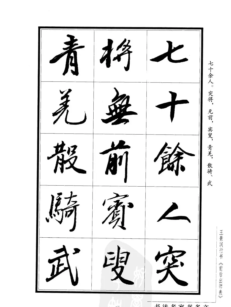 王景润行书字帖欣赏《后出师表》 | 软笔行书字帖