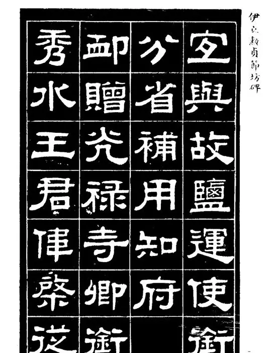 伊立勋隶书欣赏《贞节坊碑》字帖 | 软笔隶书字帖