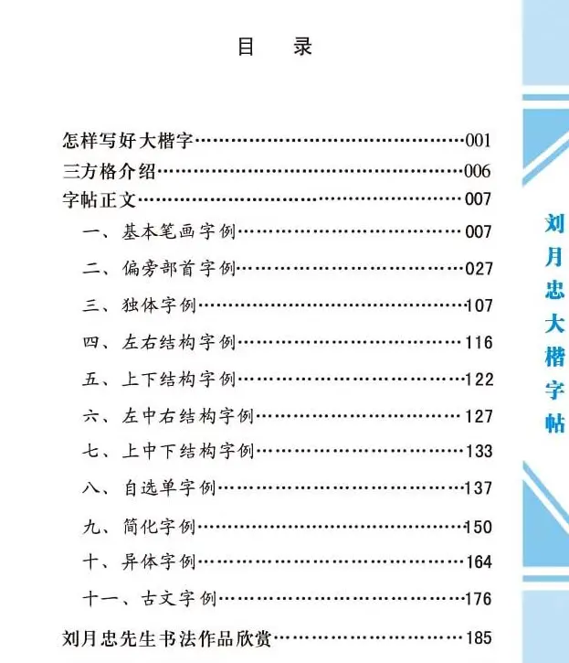 《刘月忠大楷字帖》三方格练字本 | 软笔楷书字帖