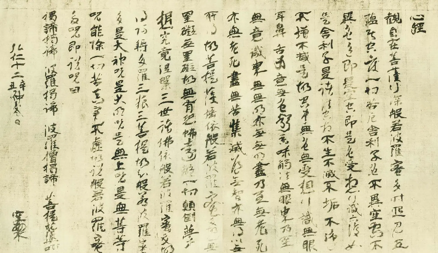 日本古写经集成--般若波罗密多心经 | 心经书法作品