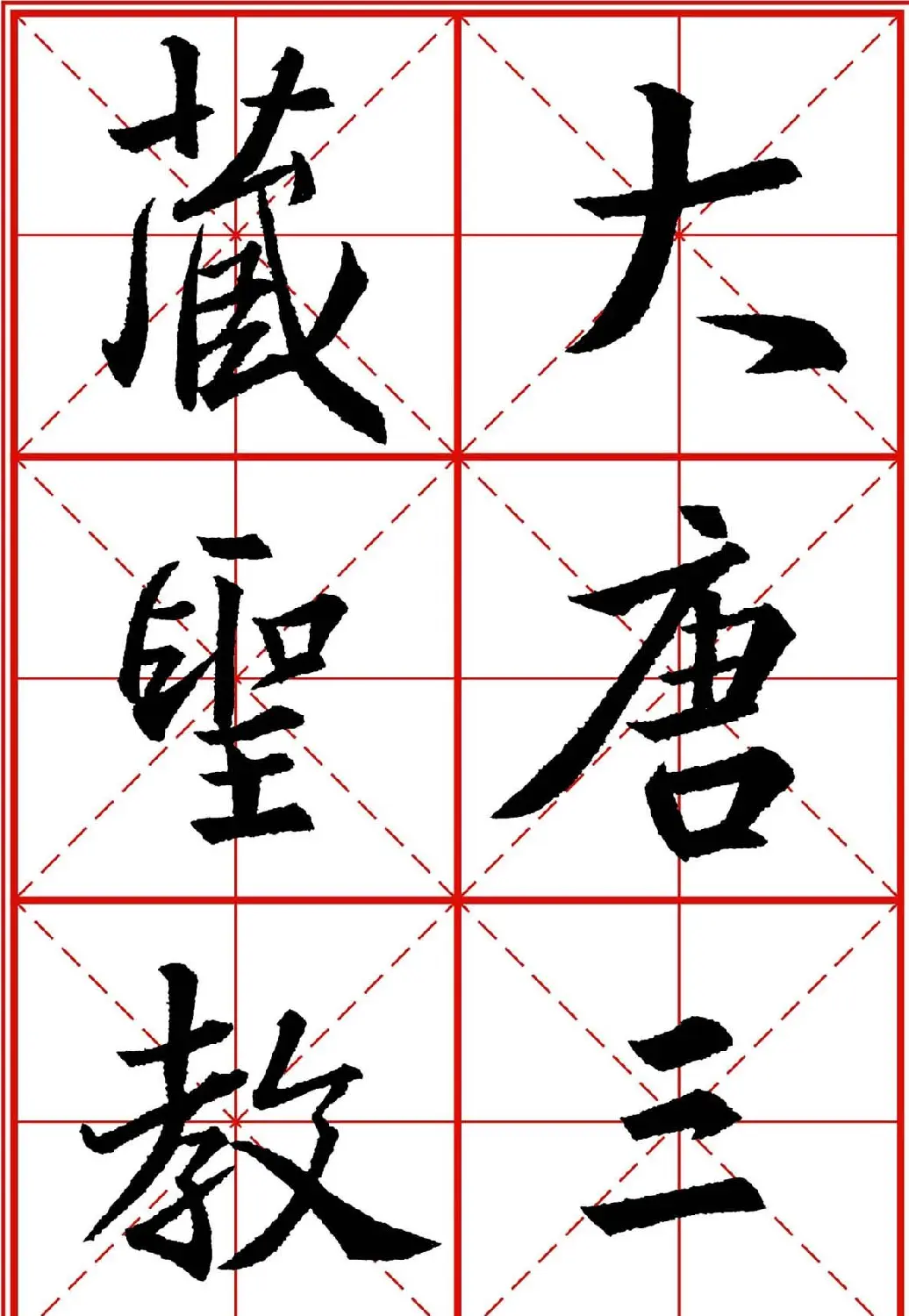 书法字帖精品《大唐三藏圣教序》高清晰米字格版 | 毛笔行书字帖