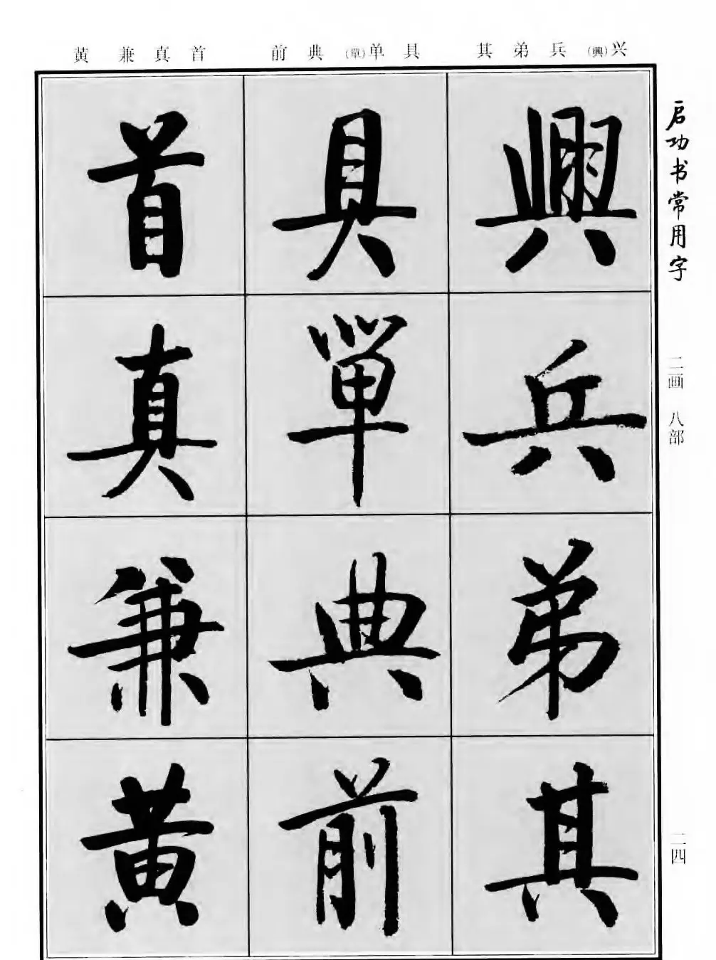 行楷书法字帖欣赏《启功书常用字》 | 毛笔行书字帖