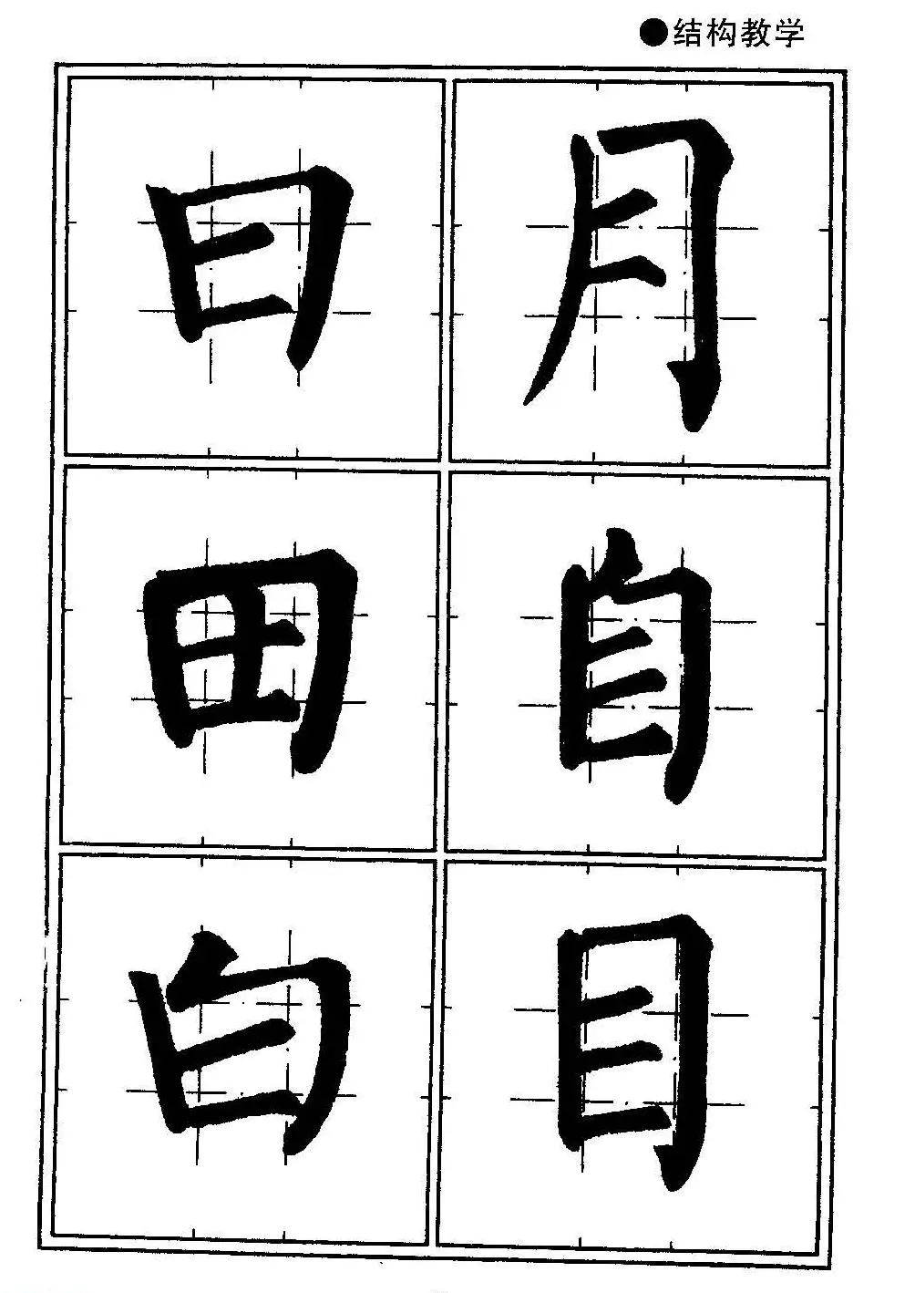 楷书教学《井字格柳体毛笔字帖》 | 毛笔楷书字帖