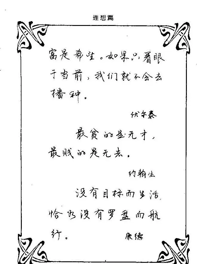 钢笔字帖欣赏《中外名人格言》 | 钢笔书法字帖