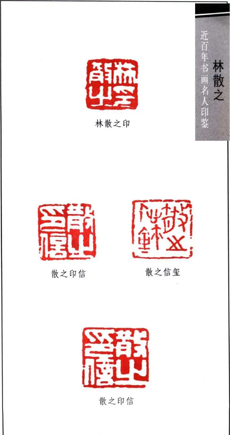 著名书法家林散之印鉴欣赏 | 篆刻作品鉴赏