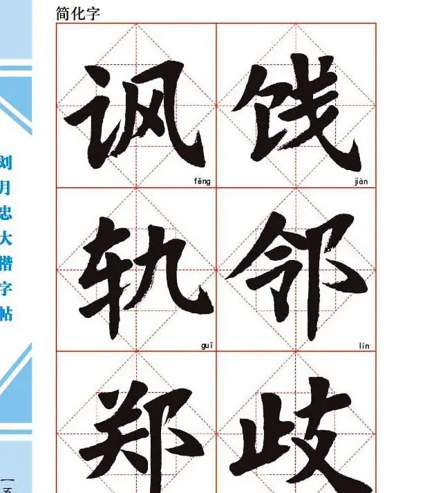 《刘月忠大楷字帖》三方格练字本 | 软笔楷书字帖