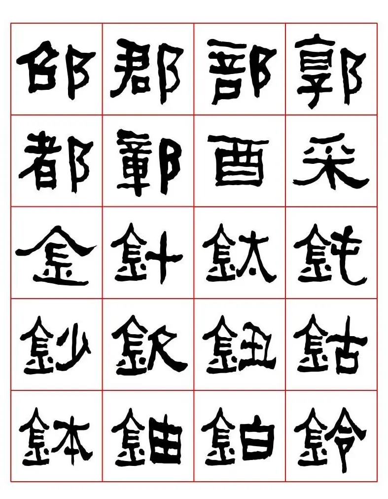 集字书法字帖《衡方碑》隶书字汇 | 软笔隶书字帖