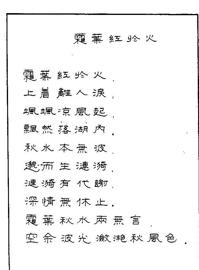 《硬笔书法琼瑶纯情诗选萃》字帖下载 | 硬笔书法字帖