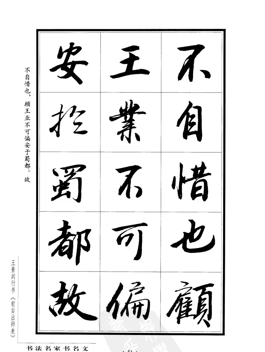 王景润行书字帖欣赏《后出师表》 | 软笔行书字帖